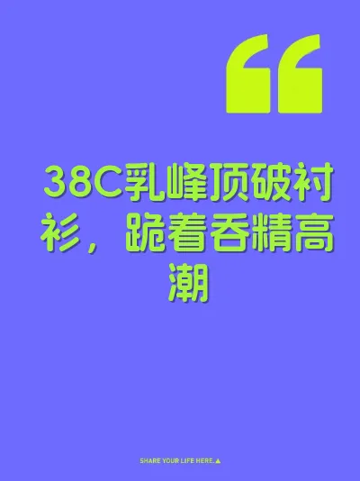 38C乳峰顶破衬衫，跪着吞精高潮