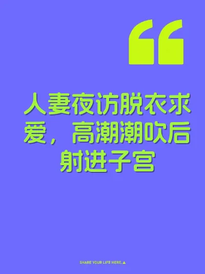 人妻夜访脱衣求爱，高潮潮吹后射进子宫
