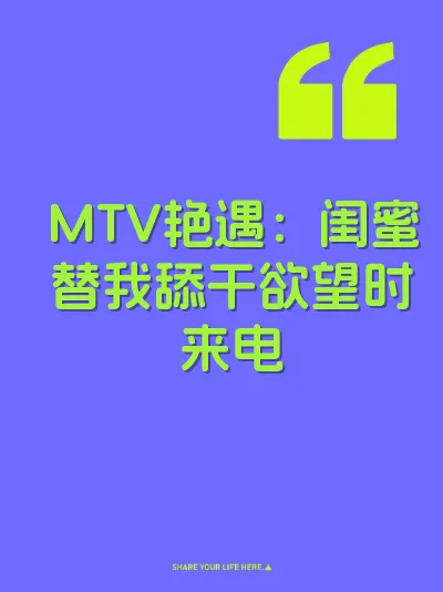 MTV艳遇：闺蜜替我舔干欲望时来电