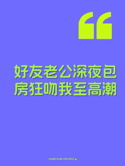 好友老公深夜包房狂吻我至高潮