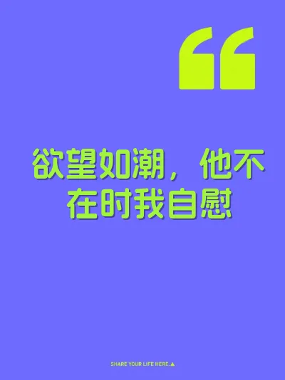 欲望如潮，他不在时我自慰