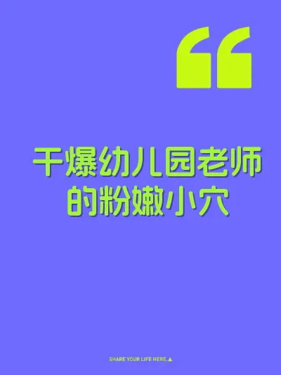 干爆幼儿园老师的粉嫩小穴