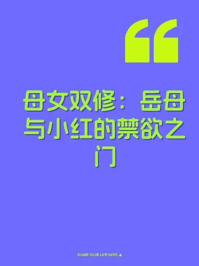 母女双修：岳母与小红的禁欲之门
