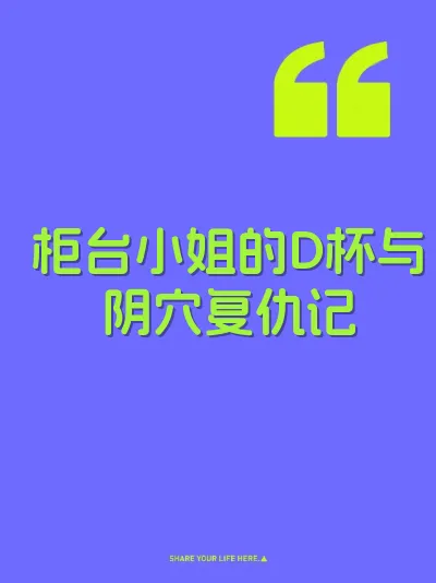 柜台小姐的D杯与阴穴复仇记