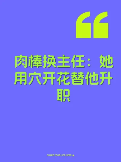 肉棒换主任：她用穴开花替他升职
