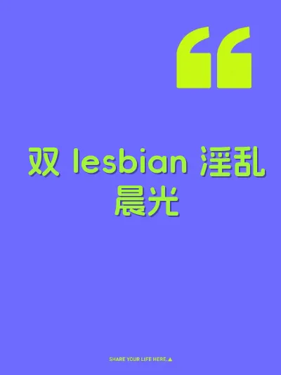 双 lesbian 淫乱晨光