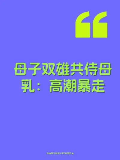 母子双雄共侍母乳：高潮暴走