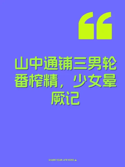 山中通铺三男轮番榨精，少女晕厥记