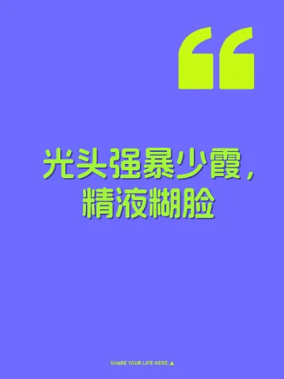 光头强暴少霞，精液糊脸
