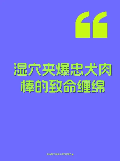 湿穴夹爆忠犬肉棒的致命缠绵