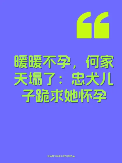 暖暖不孕，何家天塌了：忠犬儿子跪求她怀孕