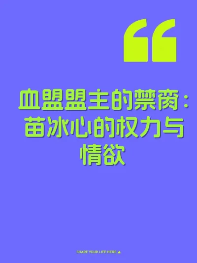 血盟盟主的禁脔：苗冰心的权力与情欲