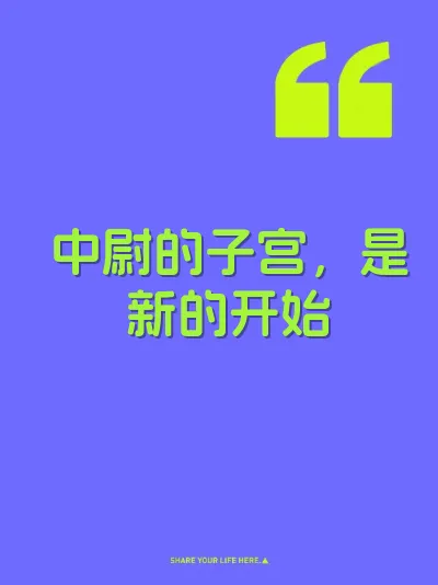 中尉的子宫，是新的开始