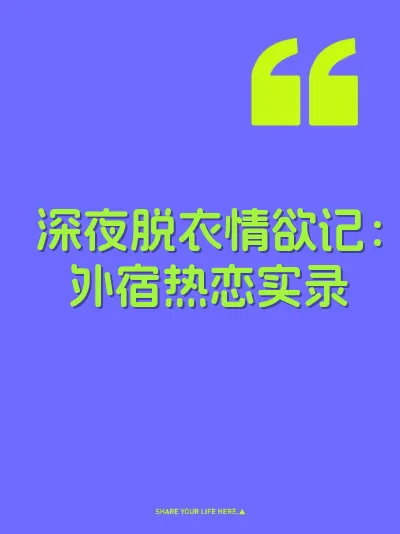 深夜脱衣情欲记：外宿热恋实录