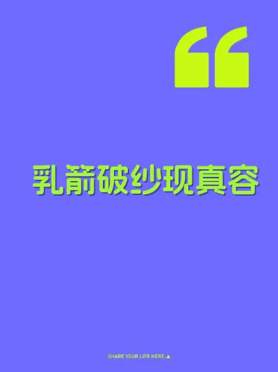 乳箭破纱现真容