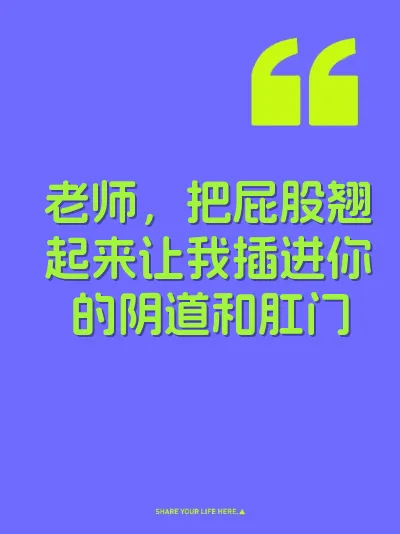 老师，把屁股翘起来让我插进你的阴道和肛门