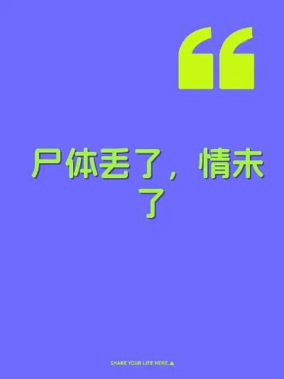 尸体丢了,情未了