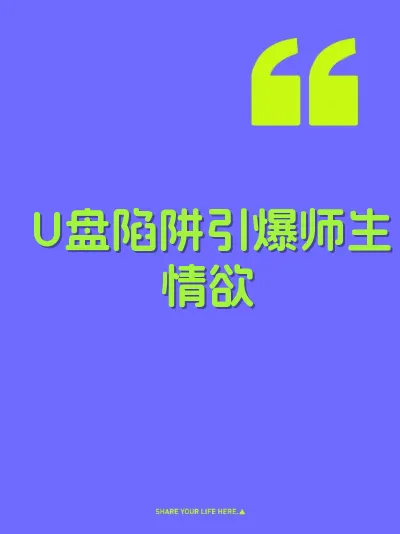 U盘陷阱引爆师生情欲