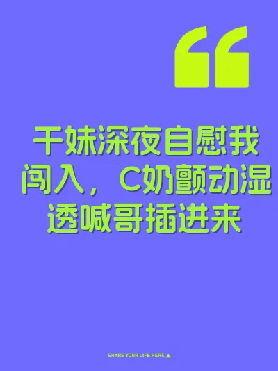 干妹深夜自慰我闯入，C奶颤动湿透喊哥插进来