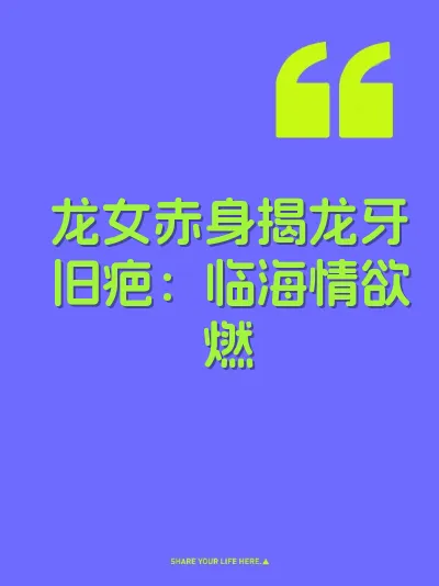 龙女赤身揭龙牙旧疤：临海情欲燃