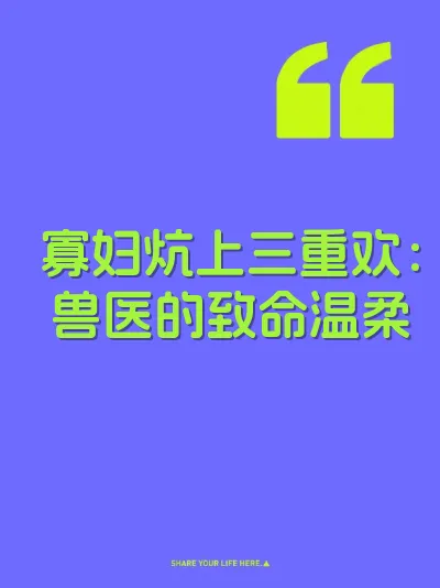 寡妇炕上三重欢：兽医的致命温柔