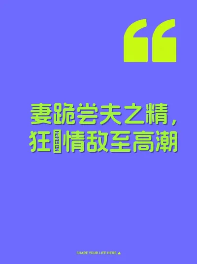 妻跪尝夫之精，狂肏情敌至高潮