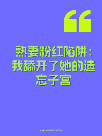 熟妻粉红陷阱：我舔开了她的遗忘子宫