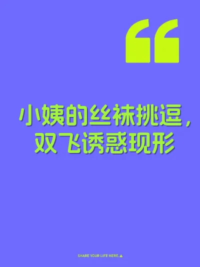 小姨的丝袜挑逗，双飞诱惑现形