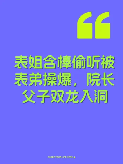 表姐含棒偷听被表弟操爆，院长父子双龙入洞