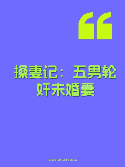 操妻记：五男轮奸未婚妻