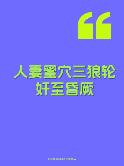 人妻蜜穴三狼轮奸至昏厥