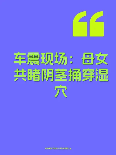 车震现场：母女共睹阴茎捅穿湿穴