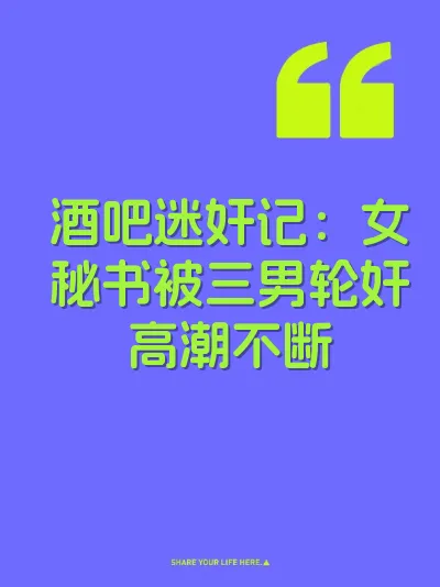 酒吧迷奸记：女秘书被三男轮奸高潮不断