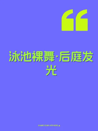 泳池裸舞·后庭发光