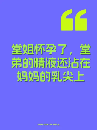 堂姐怀孕了，堂弟的精液还沾在妈妈的乳尖上