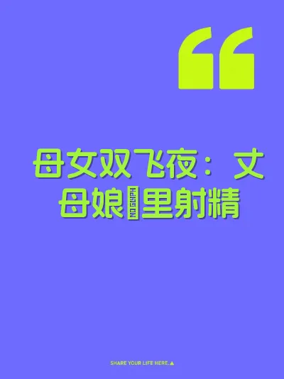 母女双飞夜：丈母娘屄里射精