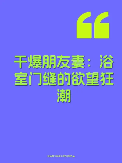 干爆朋友妻：浴室门缝的欲望狂潮