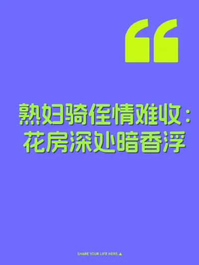 熟妇骑侄情难收：花房深处暗香浮