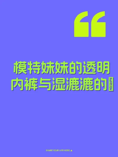 模特妹妹的透明内裤与湿漉漉的屄