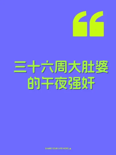 三十六周大肚婆的午夜强奸