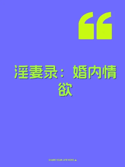 淫妻录：婚内情欲