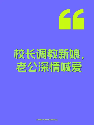校长调教新娘，老公深情喊爱
