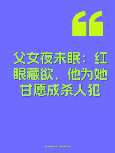 父女夜未眠：红眼藏欲，他为她甘愿成杀人犯