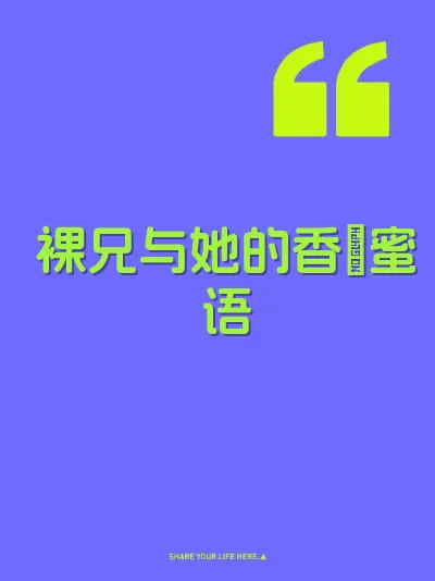 裸兄与她的香屄蜜语