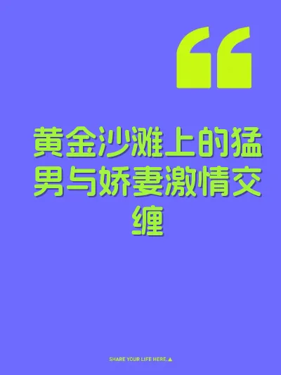 黄金沙滩上的猛男与娇妻激情交缠