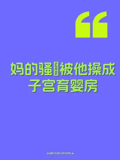 妈的骚屄被他操成子宫育婴房