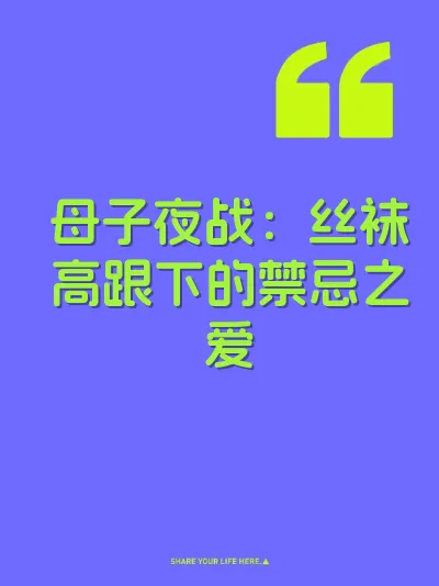 母子夜战：丝袜高跟下的禁忌之爱