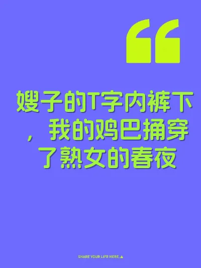 嫂子的T字内裤下，我的鸡巴捅穿了熟女的春夜