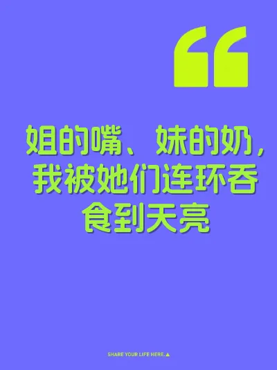 姐的嘴、妹的奶，我被她们连环吞食到天亮