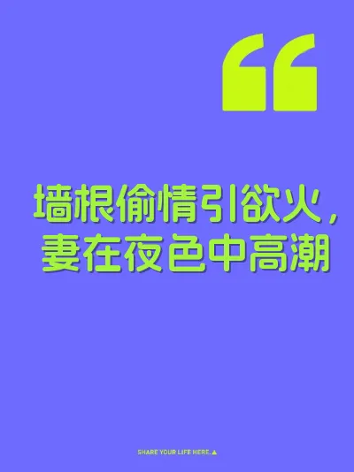 墙根偷情引欲火，妻在夜色中高潮
